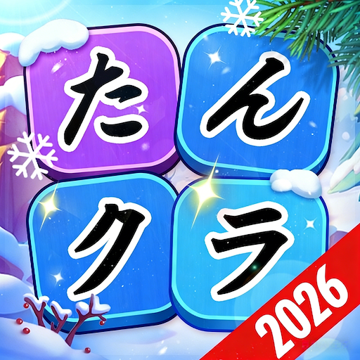たんクラ-単語クラッシュ：脳を鍛える言葉パズルゲーム
