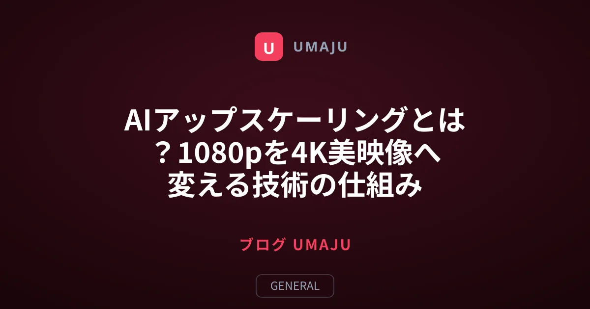 AIアップスケーリングとは？1080pを4K美映像へ変える技術の仕組み