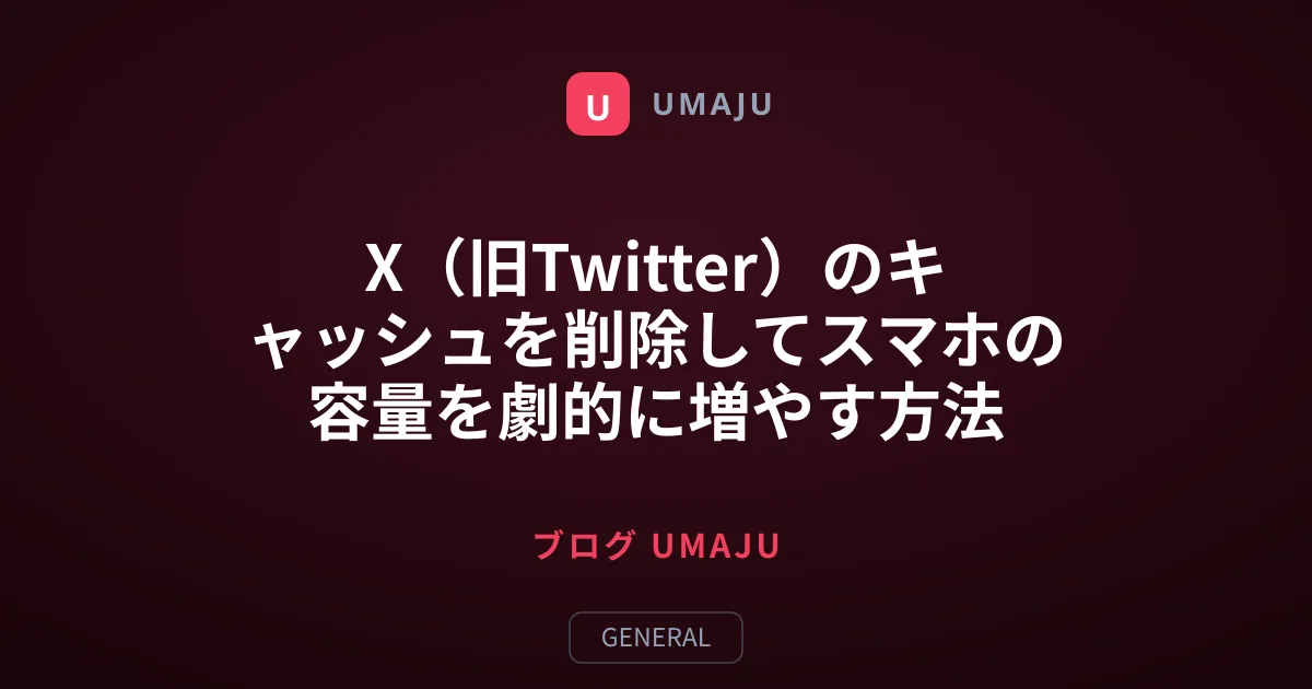 X（旧Twitter）のキャッシュを削除してスマホの容量を劇的に増やす方法