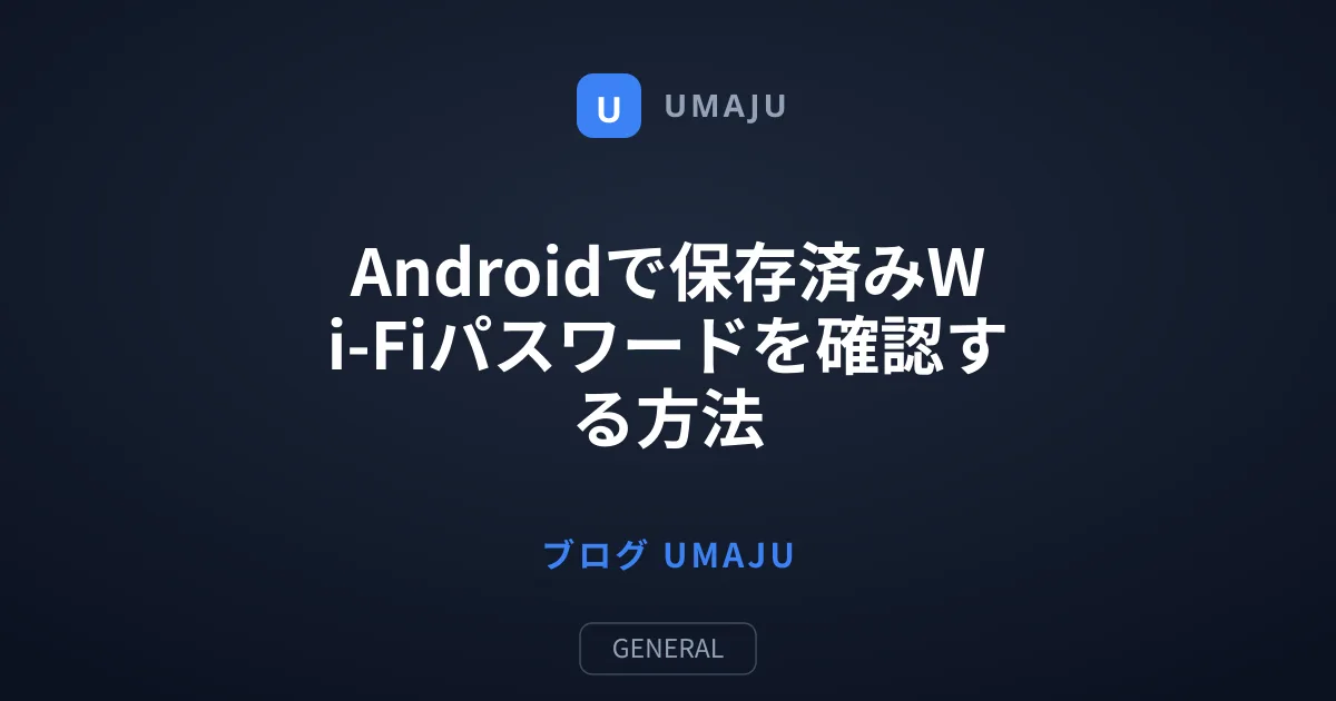 Androidで保存済みWi-Fiパスワードを確認する方法