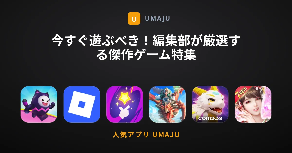 今すぐ遊ぶべき！編集部が厳選する傑作ゲーム特集
