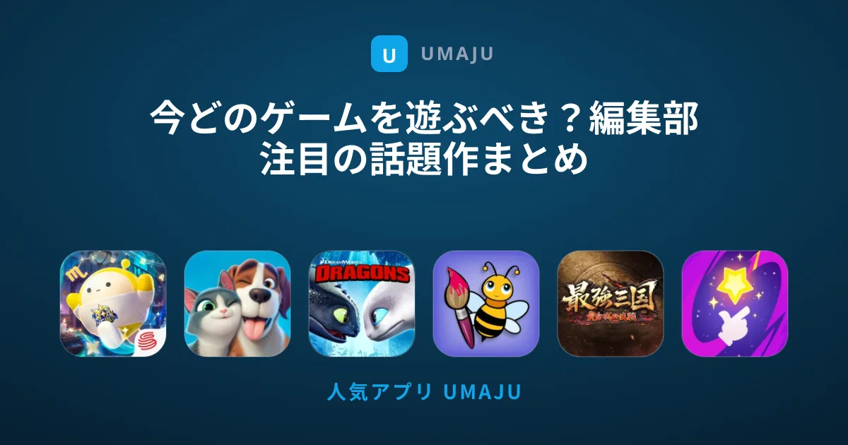 今どのゲームを遊ぶべき？編集部注目の話題作まとめ