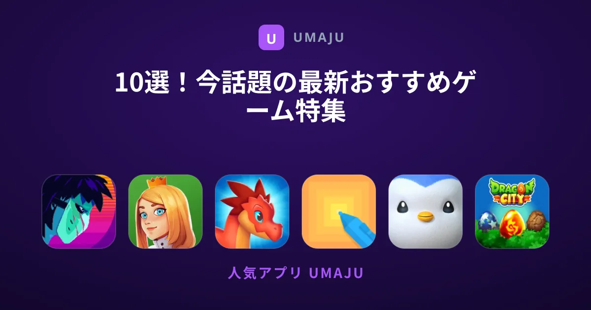 10選！今話題の最新おすすめゲーム特集
